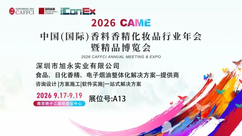 2026 中国香料香精化妆品行业年会展会海报